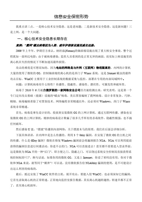 信息安全保密形势教育讲义