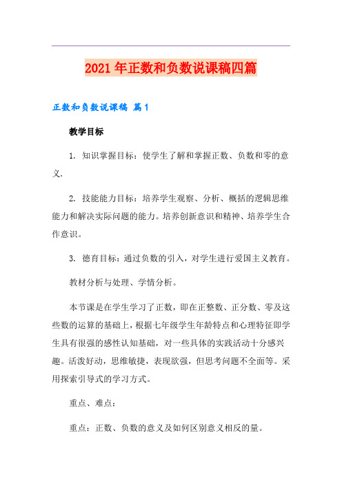 2021年正数和负数说课稿四篇