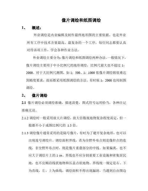 像片调绘和纸图调绘