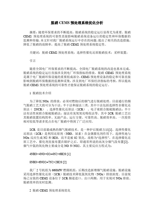 脱硝CEMS预处理系统优化分析
