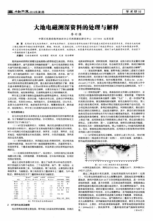 大地电磁测深资料的处理与解释