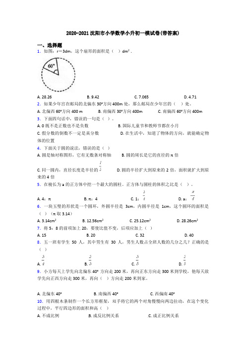 2020-2021沈阳市小学数学小升初一模试卷(带答案)
