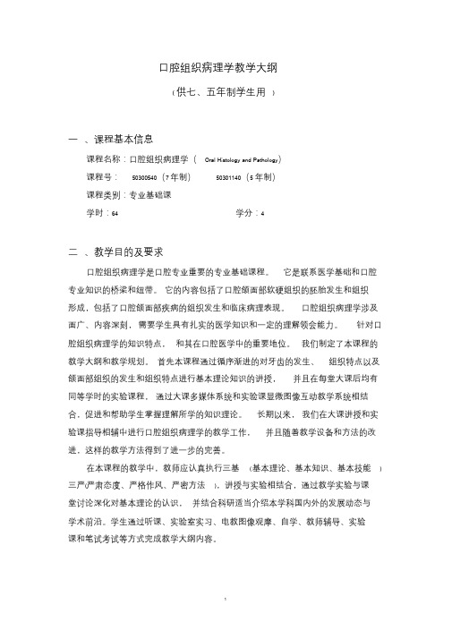四川大学华西医学院口腔组织病理学大纲课件.doc