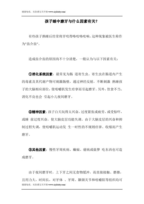 孩子睡中磨牙与什么因素有关