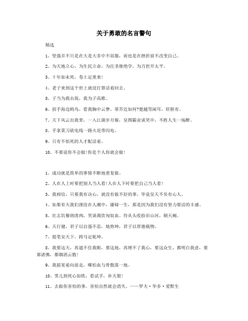 关于勇敢的名言警句