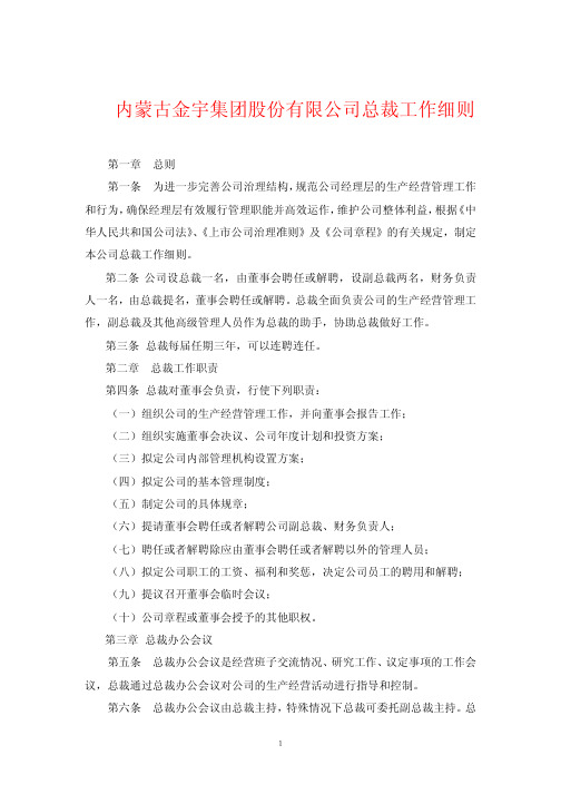 内蒙古金宇集团股份有限公司总裁工作细则