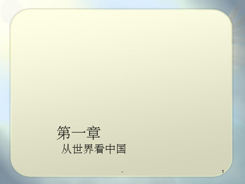 八年级上册地理第一章 从世界看中国
