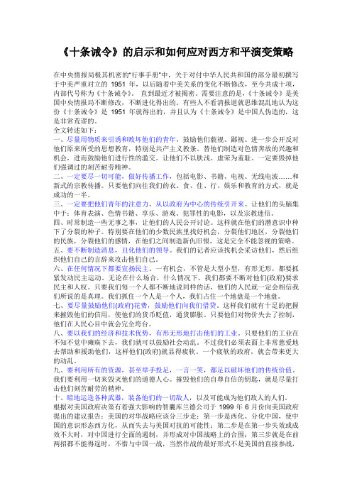 美国《十条诫令》的启示和如何应对西方和平演变策略
