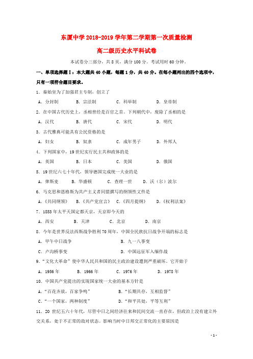 广东省汕头市达濠华侨中学东厦中学2018_2019学年高二历史下学期第一次质量检测试题理