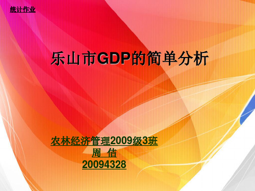乐山市GDP的简单分析