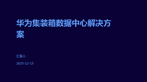 华为集装箱数据中心解决方案