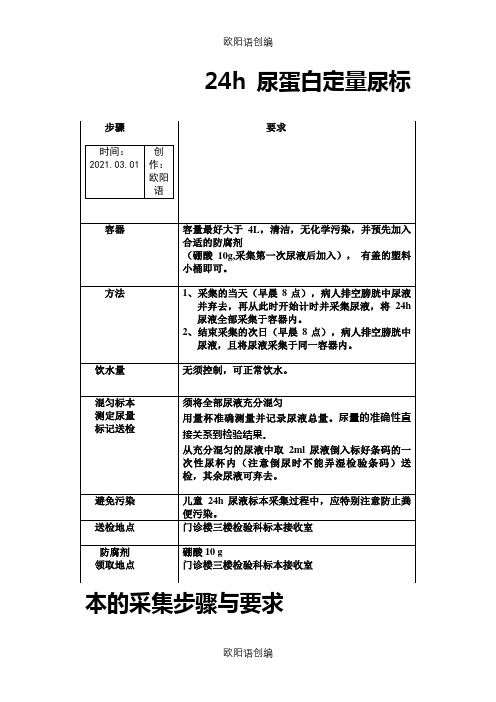 24小时蛋白尿尿液标本留取注意事项之欧阳语创编