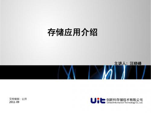 存储应用领域介绍