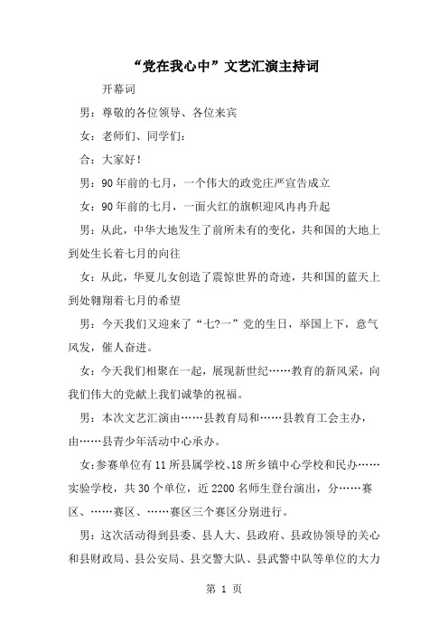 精选-党在我心中-文艺汇演主持词-word范文