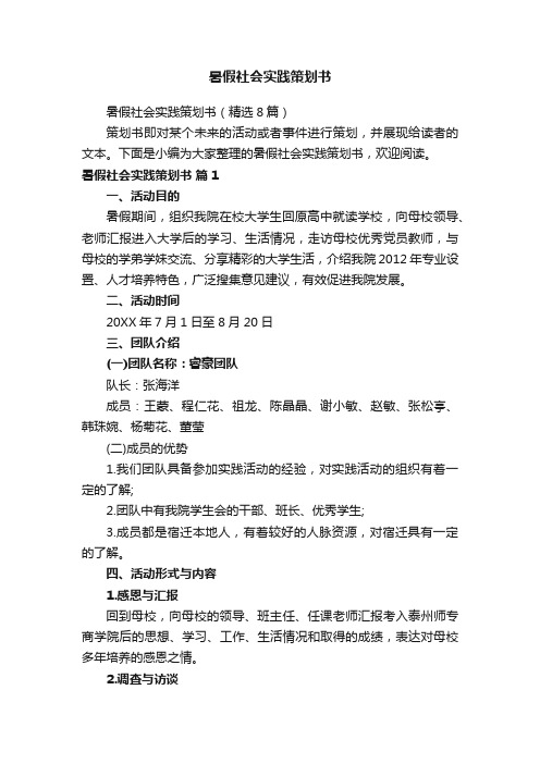 暑假社会实践策划书（精选8篇）