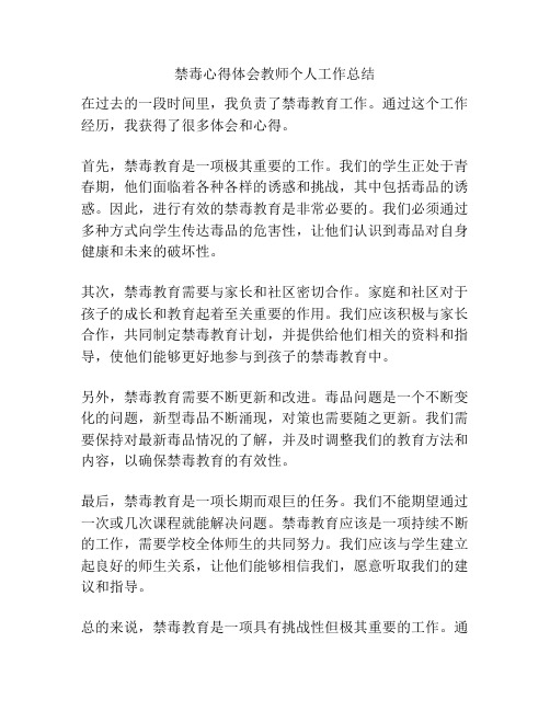 禁毒心得体会教师个人工作总结