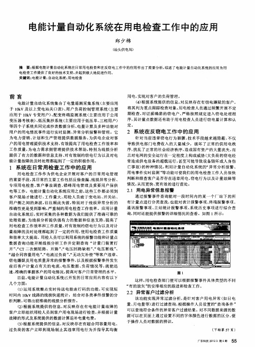 电能计量自动化系统在用电检查工作中的应用