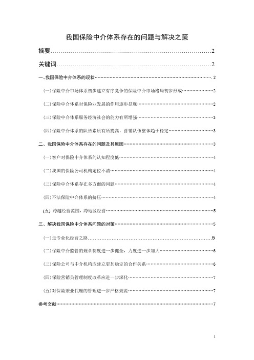 我国保险中介体系存在的问题与解决之策