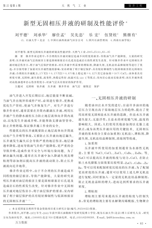 新型无固相压井液的研制及性能评价