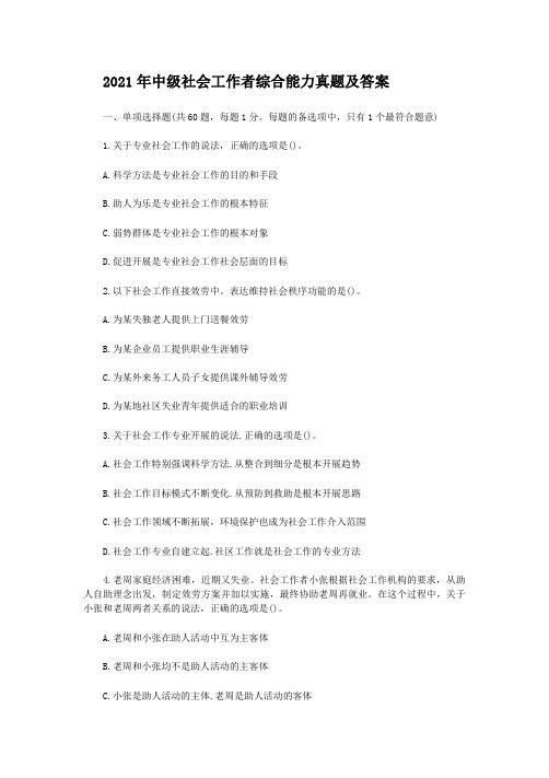 2014年中级社会工作者综合能力真题及答案