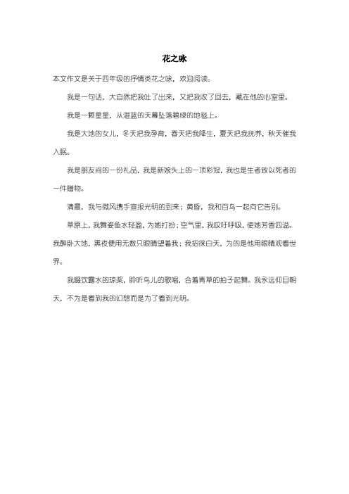 小学四年级抒情类：花之咏