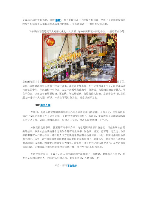 安排茶歇必看