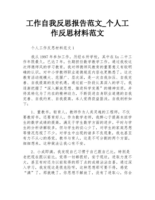 工作自我反思报告范文_个人工作反思材料范文