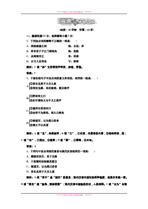 高二语文单课训练：专题四 第18课 应用体验之旅(苏教版必修3) Word版含答案[ 高考]