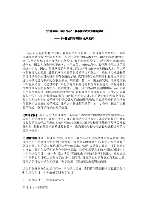 “任务驱动、项目引导” 教学模式改革方案与实践