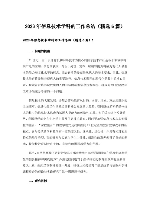 2023年信息技术学科的工作总结(精选6篇)