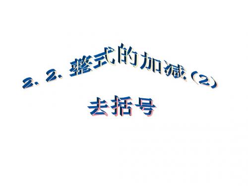 2.2 整式的加减(3)