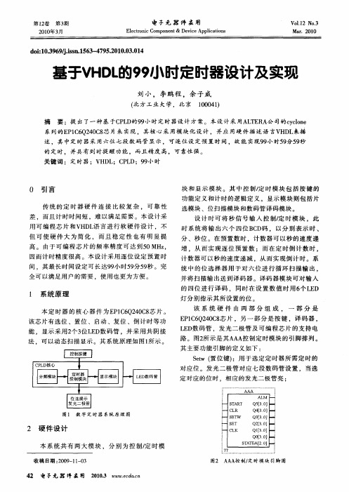 基于VHDL的99小时定时器设计及实现