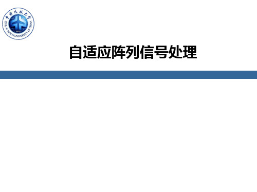自适应阵列信号处理..
