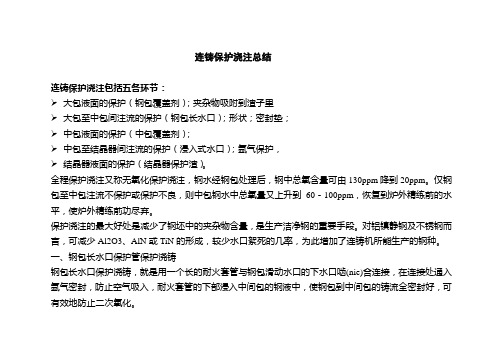 连铸保护浇注总结