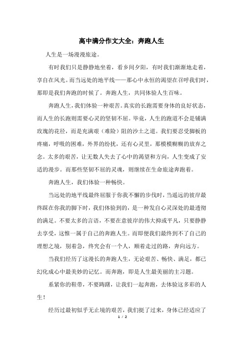 高中满分作文大全：奔跑人生