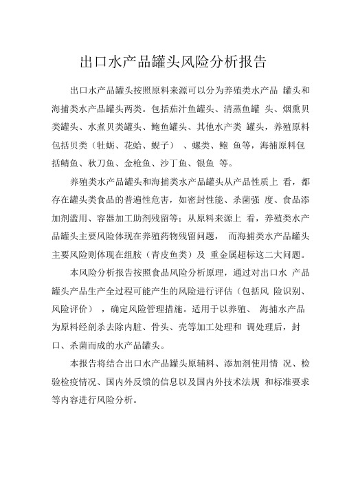 出口水产品罐头风险分析报告!