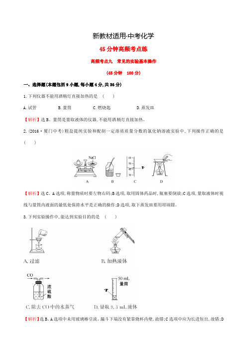 【新教材】中考化学高频考点九常见的实验基本操作含解析
