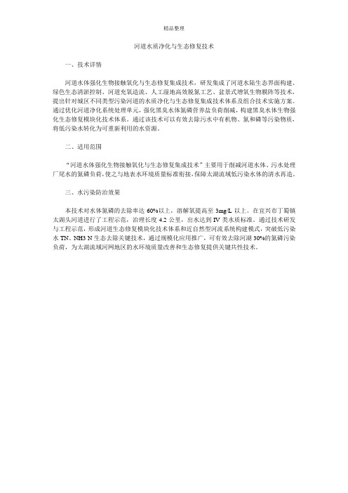 河道水质净化与生态修复技术