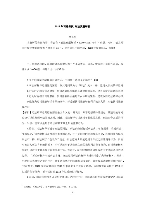 2017年刑法真题解析++徐光华