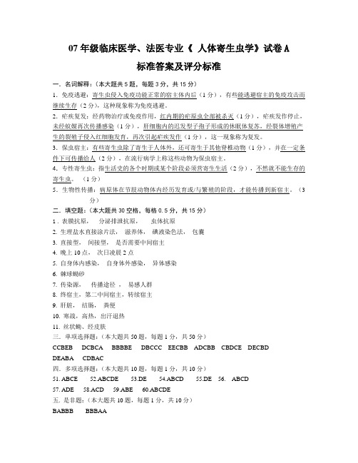 《人体寄生虫学》A卷标准答案及评分标准(07临床医学、法医)