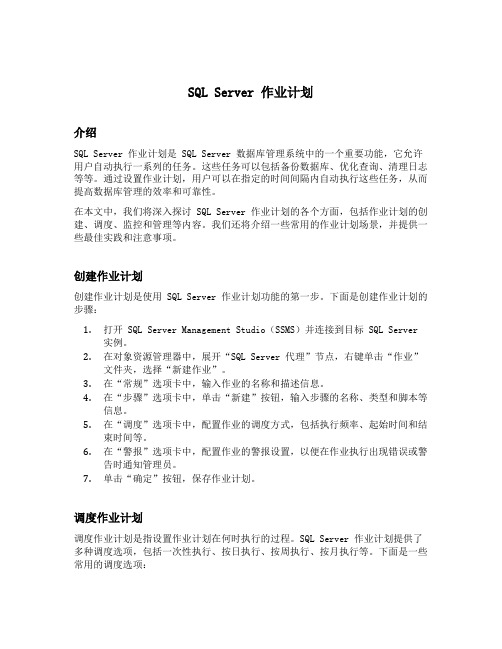 sqlserver 作业计划