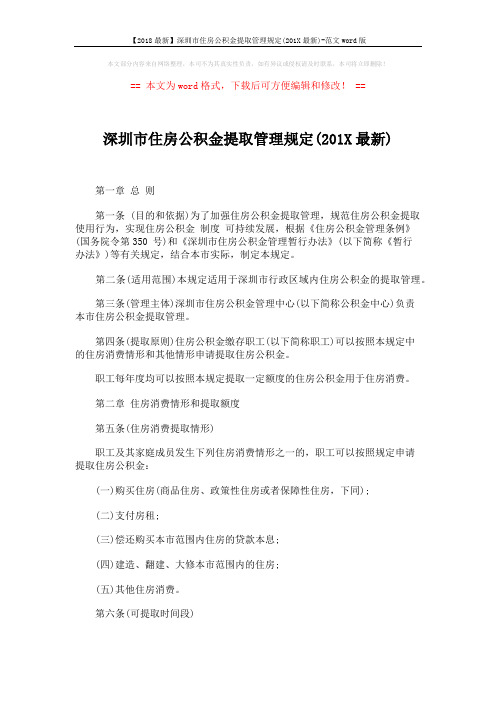 【2018最新】深圳市住房公积金提取管理规定(201X最新)-范文word版 (8页)