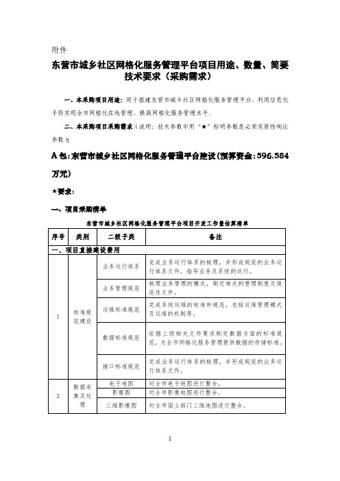 东营市社会治理网格化管理服务平台项目需求