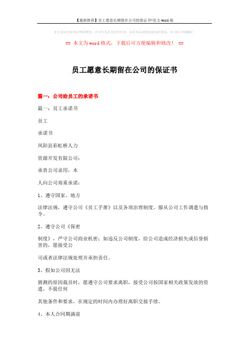 【最新推荐】员工愿意长期留在公司的保证书-范文word版 (13页)