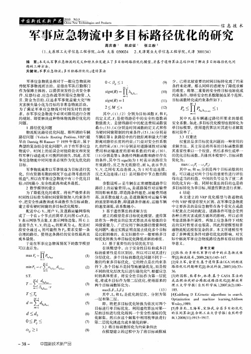 军事应急物流中多目标路径优化的研究
