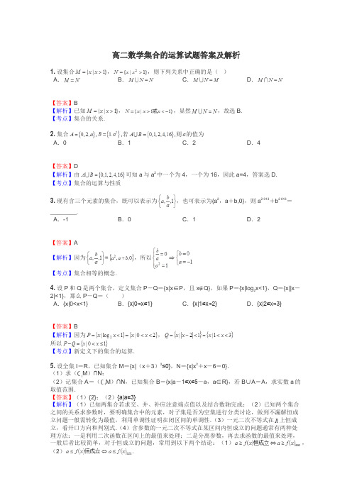 高二数学集合的运算试题答案及解析
