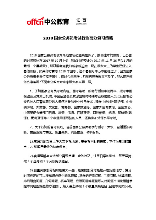 2018国家公务员考试行测高分复习策略doc