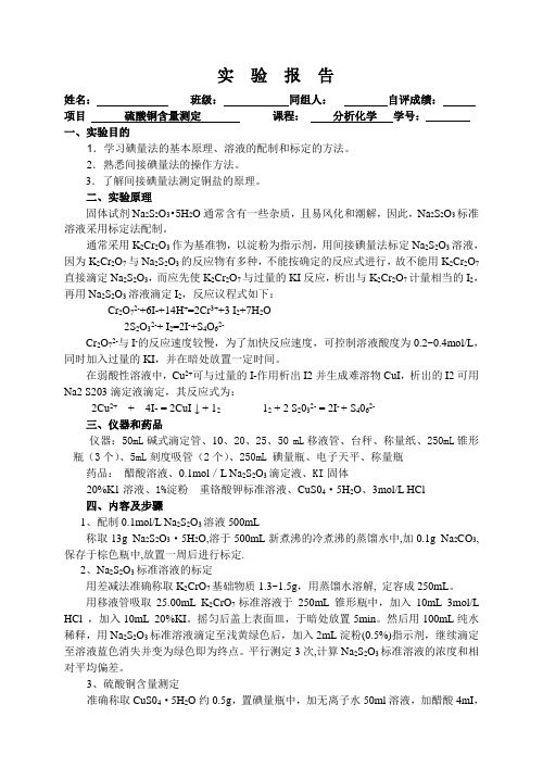 化学实验报告  实验__硫酸铜含量测定