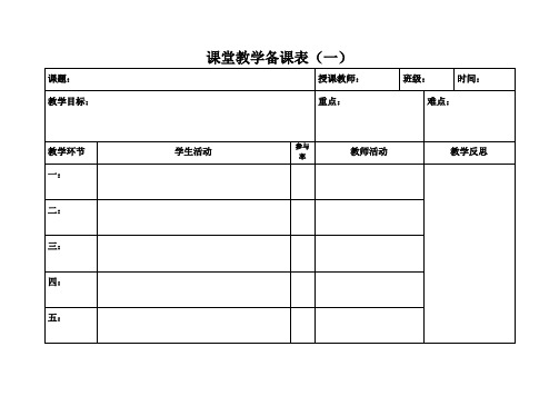 课堂教学备课表