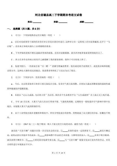 河北省磁县高二下学期期末考语文试卷